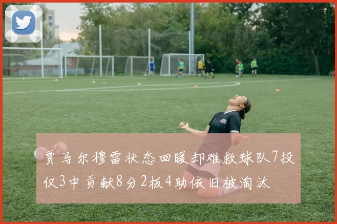 贾马尔穆雷状态回暖却难救球队7投仅3中贡献8分2板4助依旧被淘汰