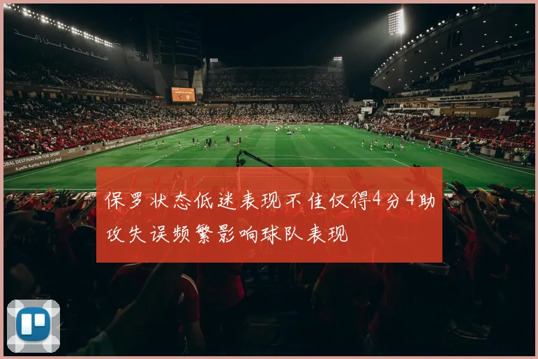 保罗状态低迷表现不佳仅得4分4助攻失误频繁影响球队表现