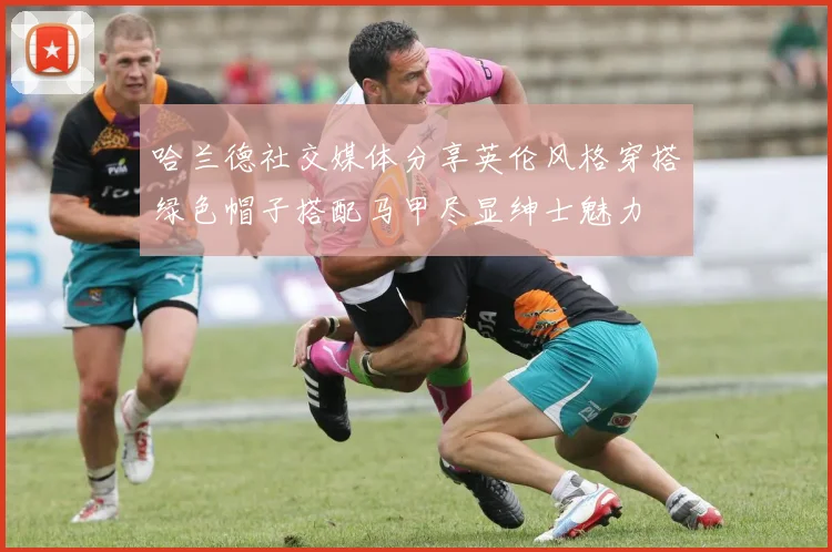 哈兰德社交媒体分享英伦风格穿搭绿色帽子搭配马甲尽显绅士魅力