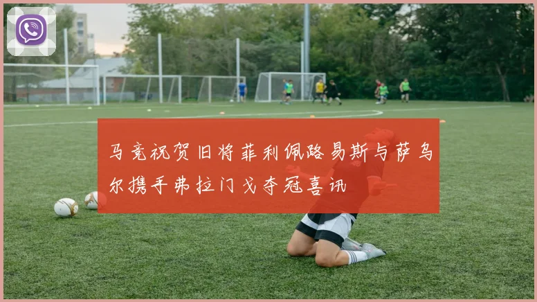 马竞祝贺旧将菲利佩路易斯与萨乌尔携手弗拉门戈夺冠喜讯