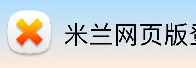 米兰网页版登录入口 Logo