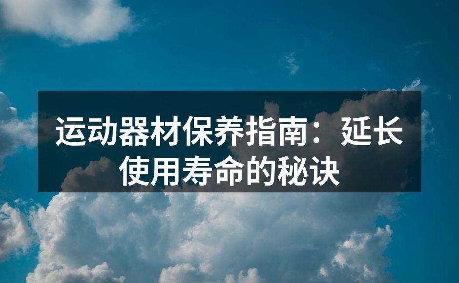 清洁器材确保运动安全
