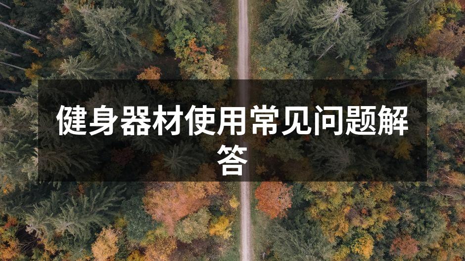 正确使用健身器材