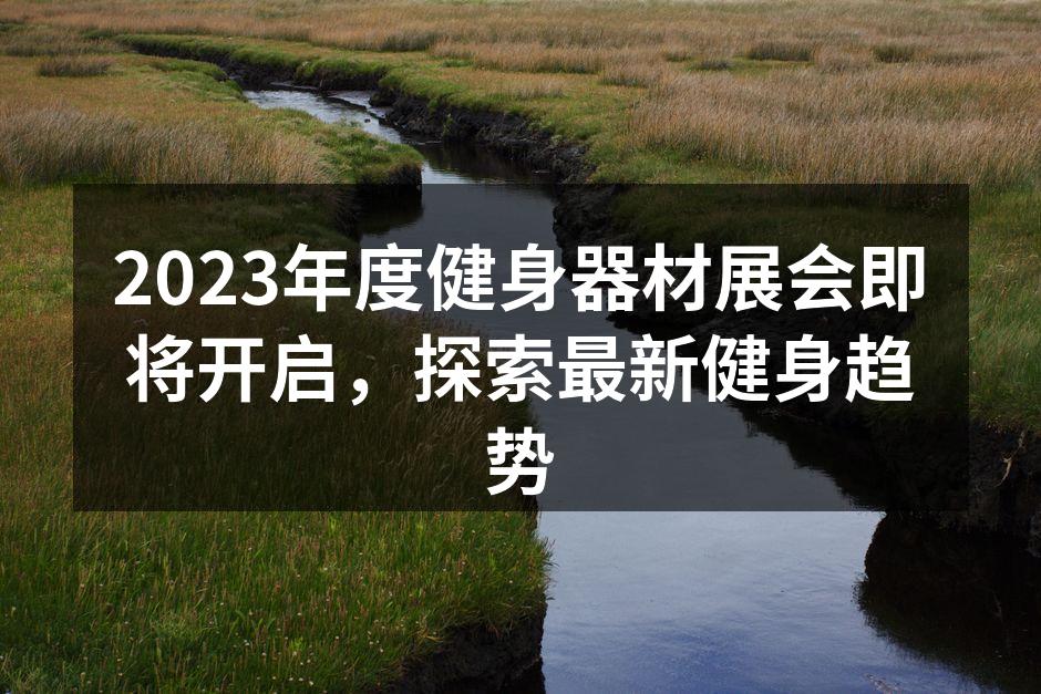 健身器材展会现场