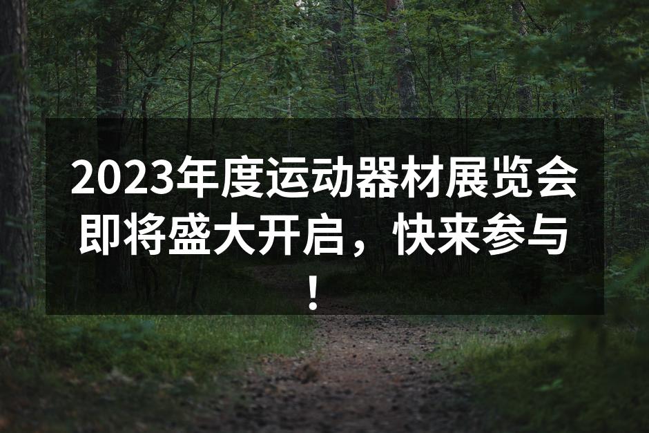 2023年度运动器材展览会现场