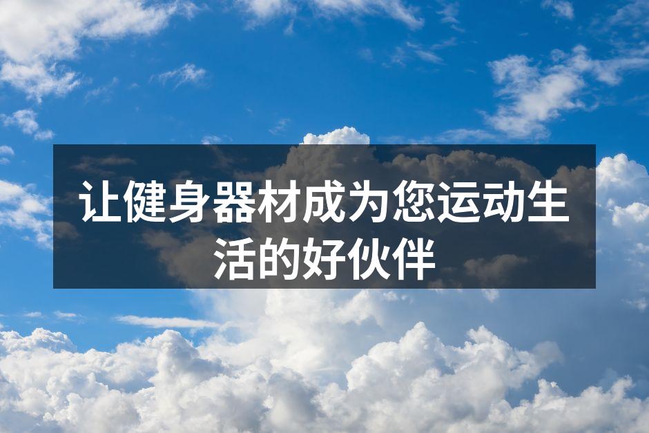 专业健身器材展示