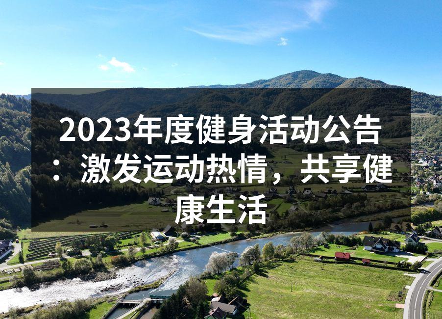 2023年度健身活动精彩瞬间