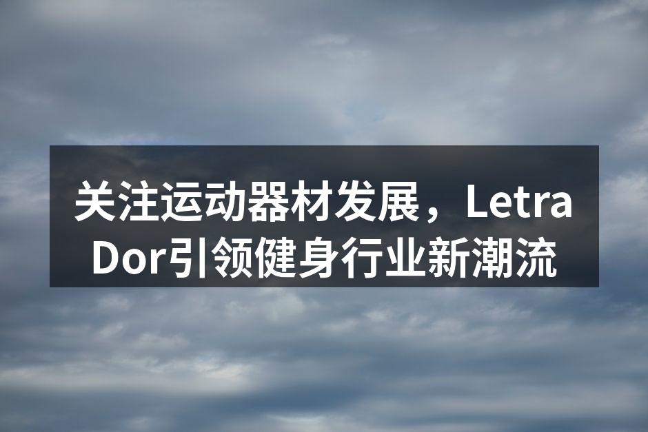 LetraDor运动器材展示
