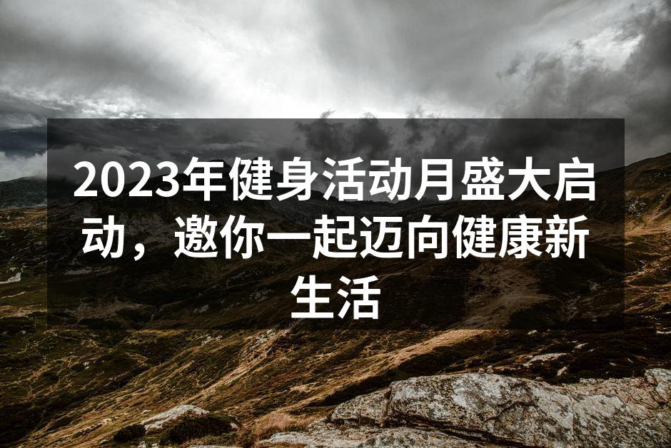 活动宣传海报,邀你参与