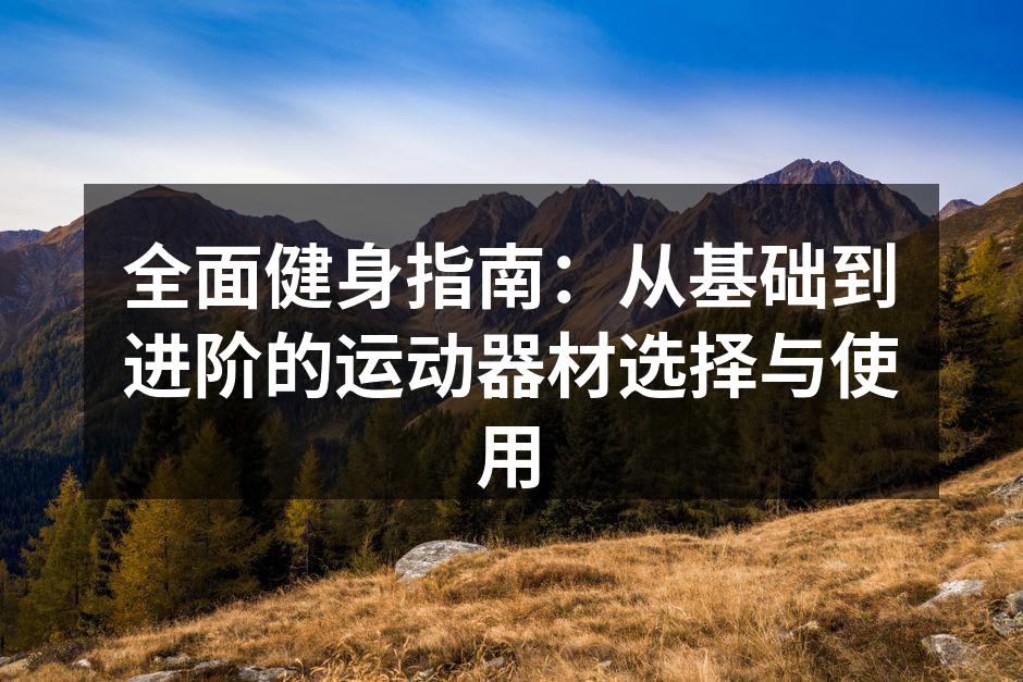 选择适合自己的运动器材