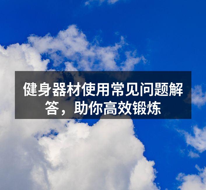 正确使用哑铃,保持标准姿势