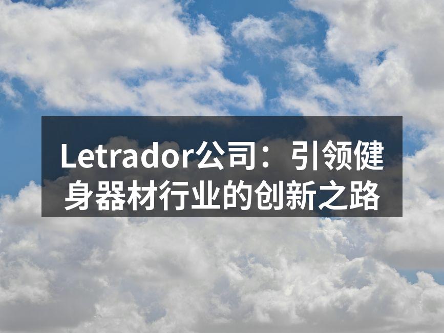 Letrador创新的健身器材展示