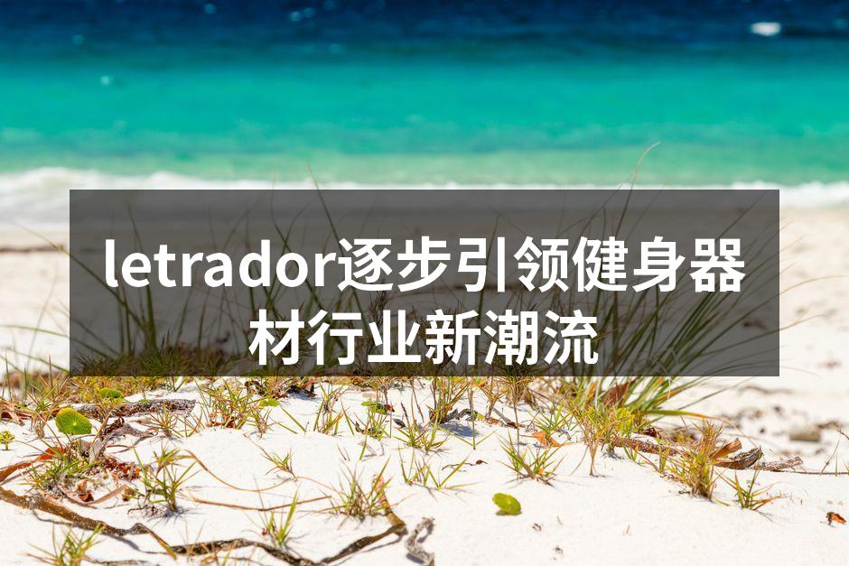letrador推出的FitSmart智能健身器材