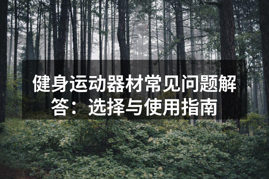 多功能健身器材展示