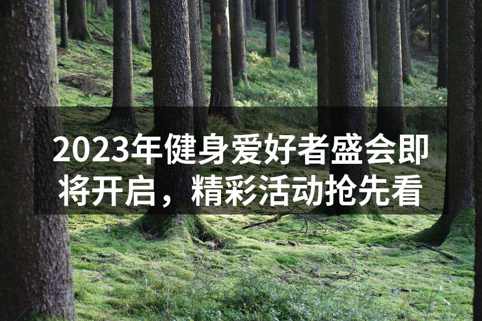 2023年健身爱好者盛会即将开启，精彩活动抢先看