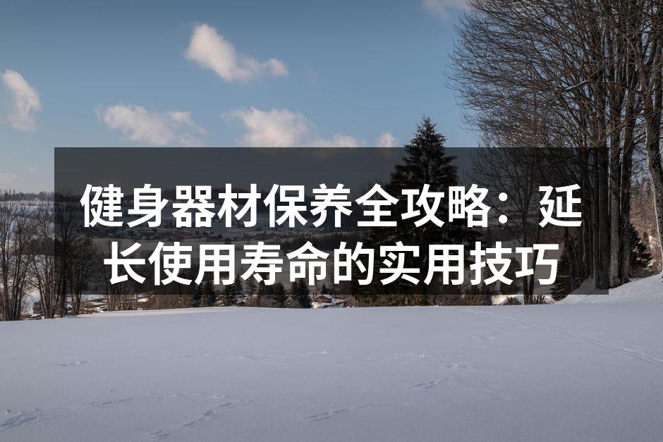 定期清洁跑步机保持良好状态