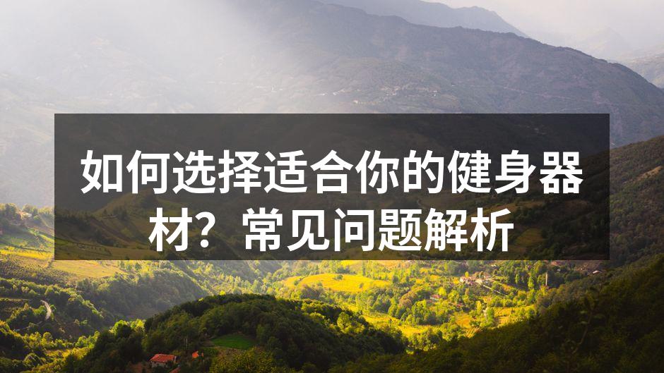 多功能健身器材适合家庭使用