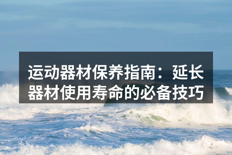 运动器材清洁中