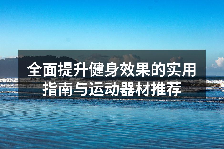 科学锻炼，塑造健康体魄