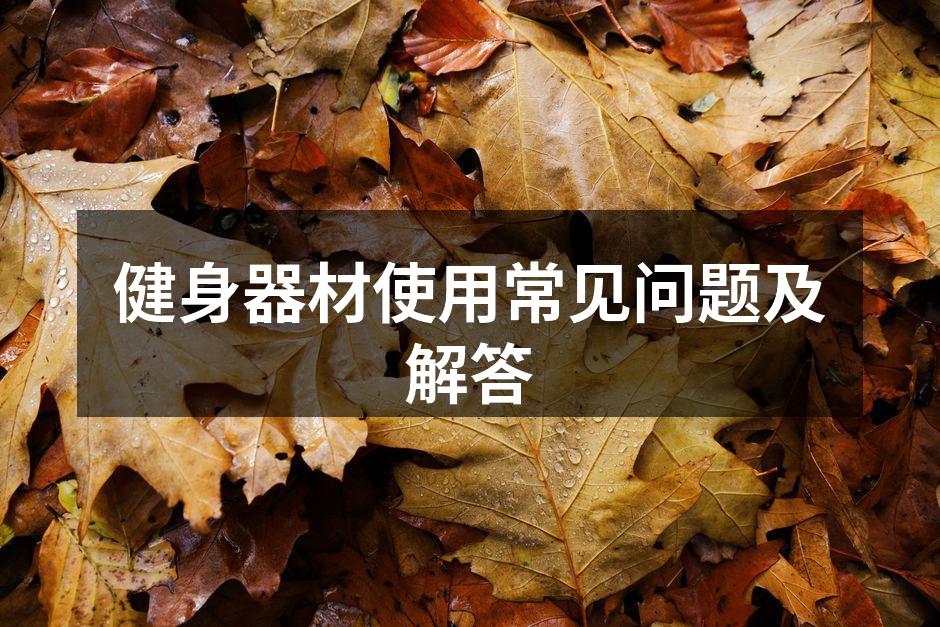 健身器材选择一览
