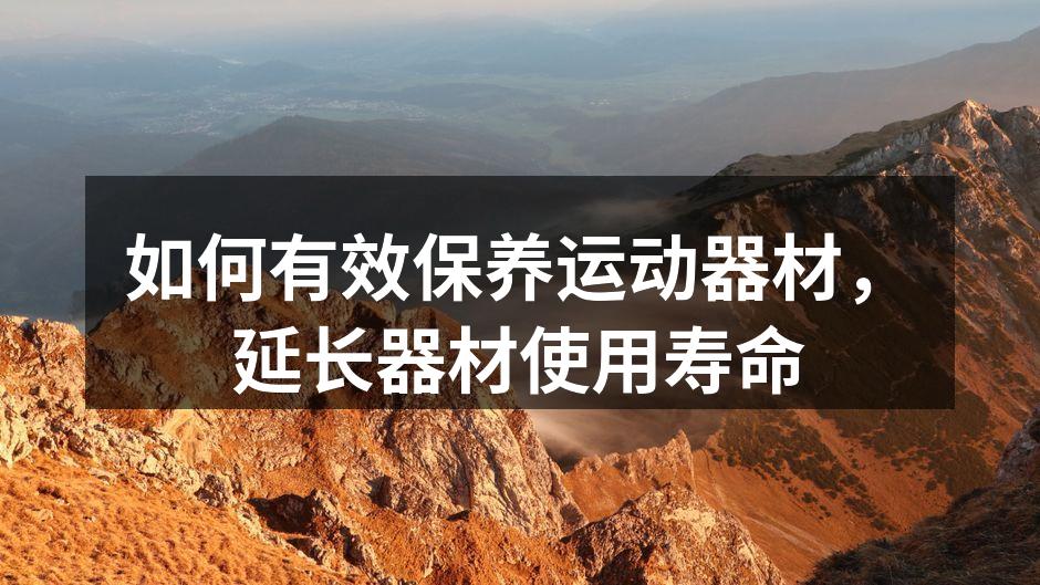 清洁运动器材是保养的重要步骤