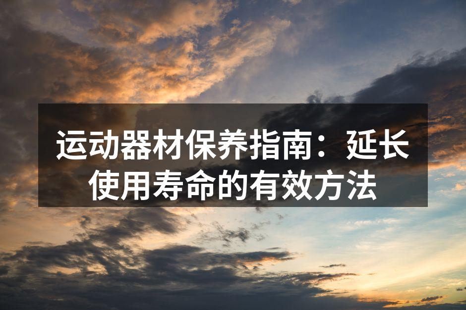 定期清洁运动器材,延长使用寿命