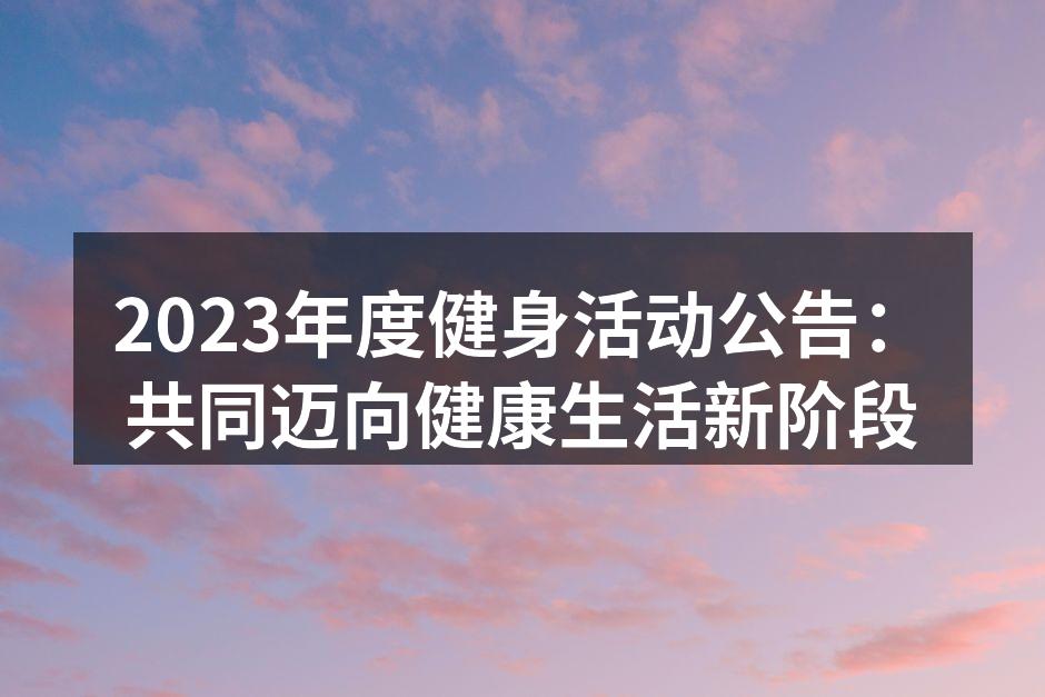 健身活动现场热情洋溢