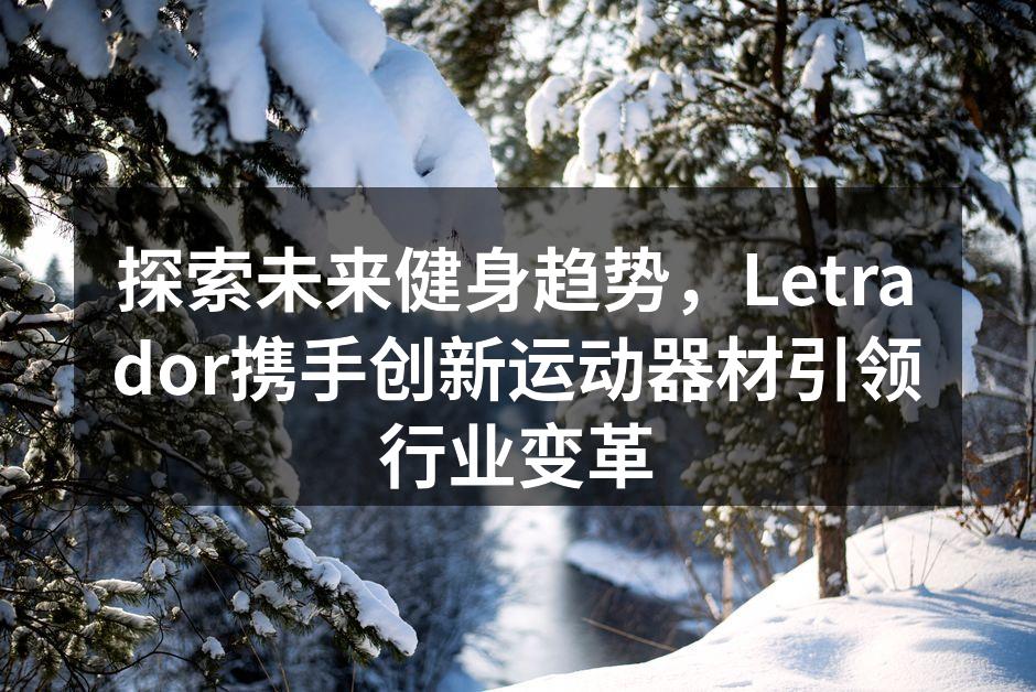 Letrador智能运动器材展示