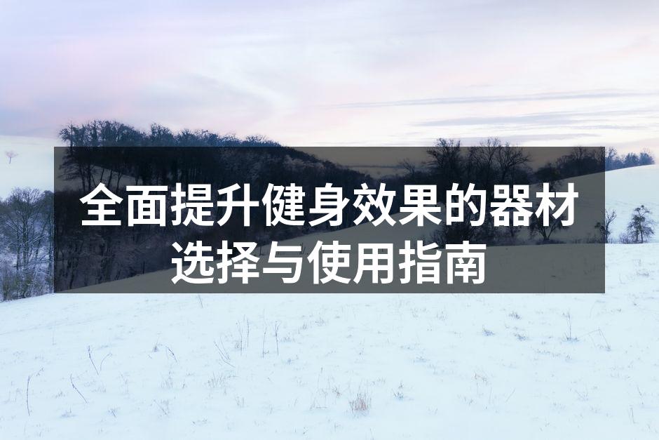 选择合适的哑铃可以有效增强肌肉力量