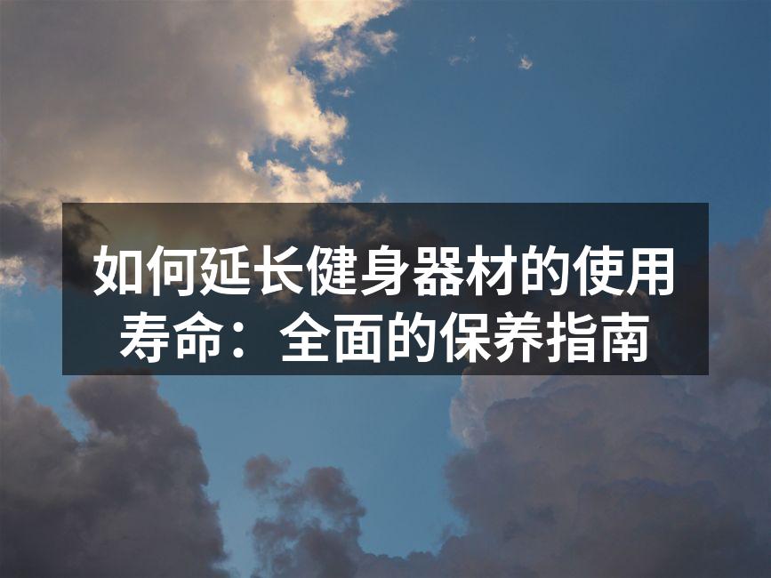 定期清洁跑步机，保持良好状态