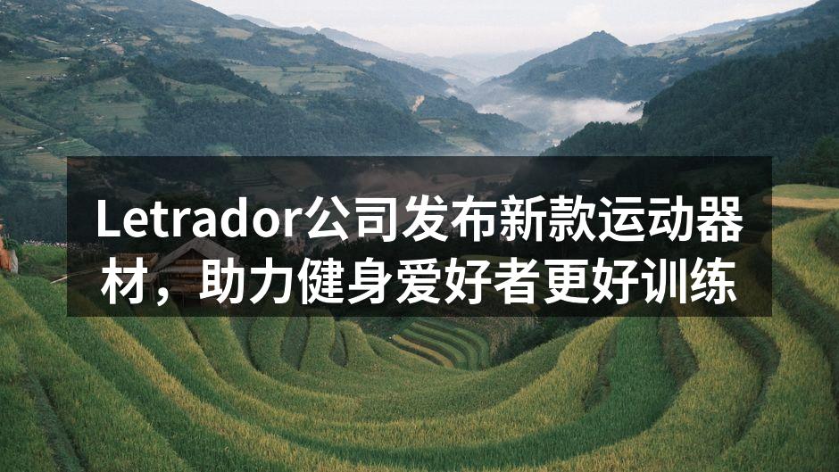 新款智能哑铃，助力高效训练