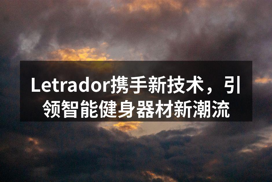 Letrador智能跑步机,开启全新健身体验