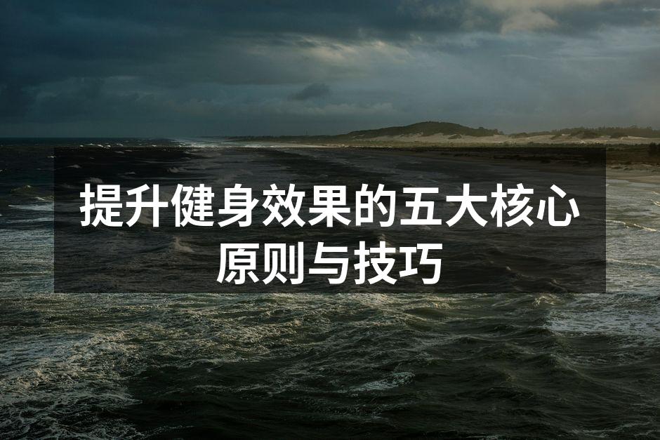 合理安排健身计划
