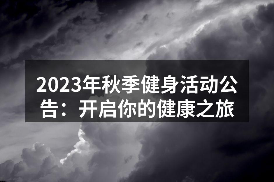 参与者尽情运动,感受活力与激情